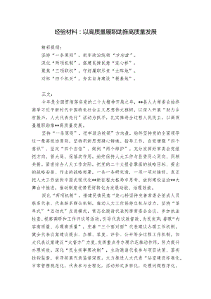 经验材料：以高质量履职助推高质量发展.docx