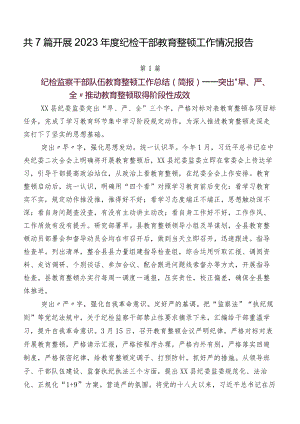 共7篇开展2023年度纪检干部教育整顿工作情况报告.docx