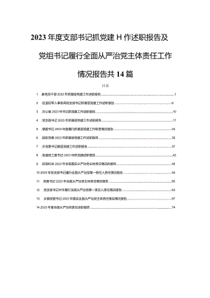 2023年度支部书记抓党建工作述职报告及党组书记履行全面从严治党主体责任工作情况报告共14篇.docx