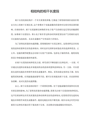 相结构的相干长度段.docx
