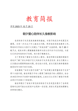 开展亲子关系讲座简报.docx