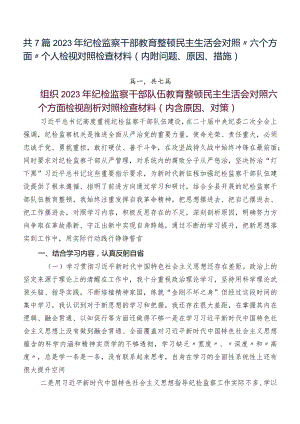 共7篇2023年纪检监察干部教育整顿民主生活会对照“六个方面”个人检视对照检查材料（内附问题、原因、措施）.docx