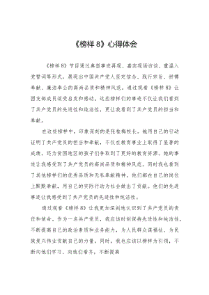 收看榜样8学习感悟七篇.docx