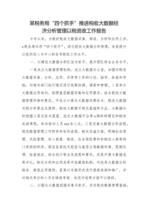 某税务局“四个抓手”推进税收大数据经济分析管理以税资政工作报告.docx