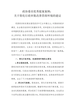 政协委员优秀提案案例：关于简化行政审批 改善营商环境的建议.docx