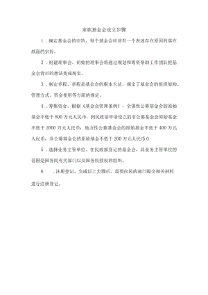 家族基金会设立步骤.docx