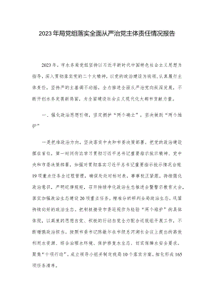 2023年局党组落实全面从严治党主体责任情况报告.docx