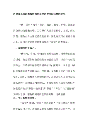 消费者在旅游聚餐购物娱乐等消费时应注意的事项.docx