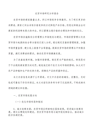 农贸市场研究分析报告.docx