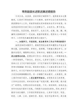 常务副县长述职述廉述德报告.docx