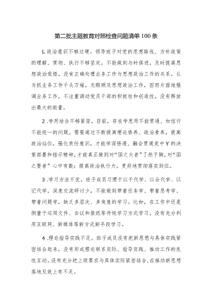 2023年第二批主题教育对照检查问题清单100条范文.docx