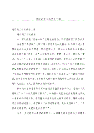 建设局工作总结十二篇.docx