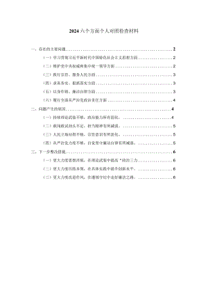 2024六个方面个人对照检查二.docx