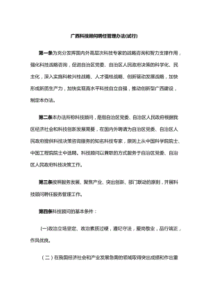 广西科技顾问聘任管理办法（试行）.docx