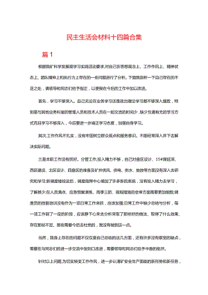 民主生活会材料十四篇合集.docx