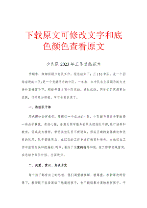 少先队2023年工作总结范本3篇.docx