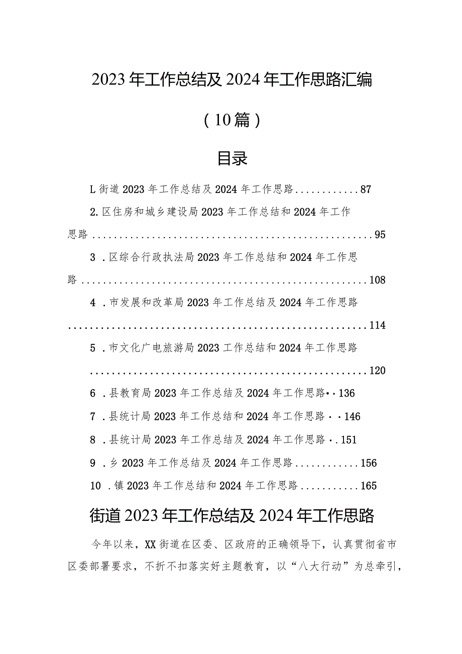 2023年工作总结及2024年工作思路汇编(10篇).docx_第1页