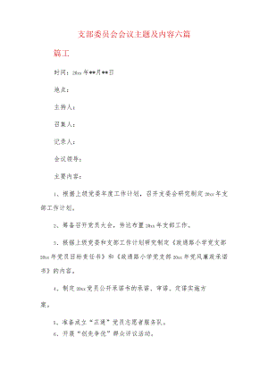 支部委员会会议主题及内容六篇.docx