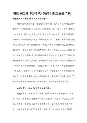 电视专题片《榜样8》党员干部观后感7篇.docx