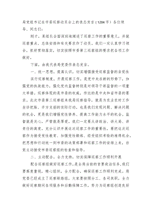 局党组书记在市委巡察动员会上的表态发言.docx