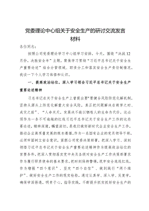 公司党委理论中心组关于安全生产的研讨交流发言材料.docx