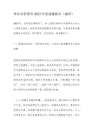 单位分管领导2023年度述廉报告.docx