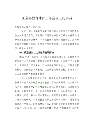在全县教育体育工作会议上的讲话.docx