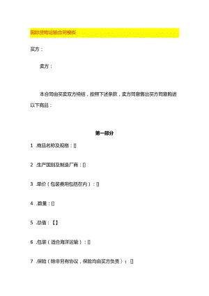 国际货物运输合同模板.docx
