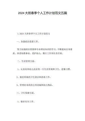 2024大班春季个人工作计划范文五篇.docx