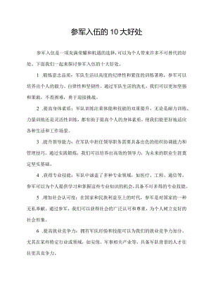 参军入伍的10大好处.docx