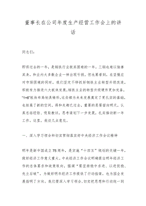 董事长在公司年度生产经营工作会上的讲话.docx