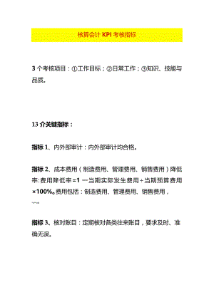 核算会计KPI考核指标.docx