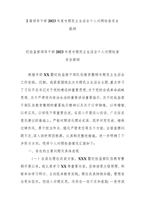 2篇领导干部2023年度专题民主生活会个人对照检查发言提纲.docx