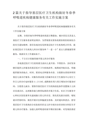 2篇关于指导基层医疗卫生机构做好冬春季呼吸道疾病健康服务有关工作实施方案.docx