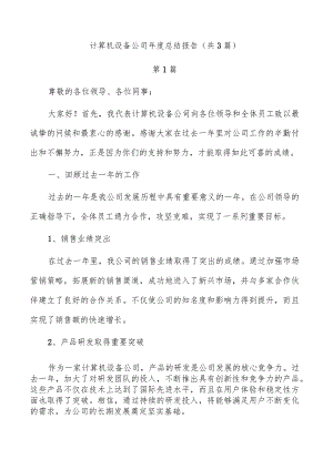 计算机设备公司年度总结报告（共3篇）.docx