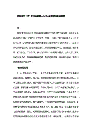 领导班子2023年度专题民主生活会对照检查材料两篇.docx