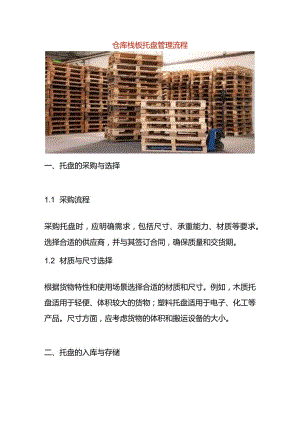 仓库栈板托盘管理作业指导书.docx