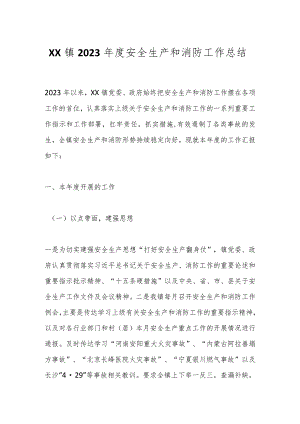 XX镇2023年度安全生产和消防工作总结.docx