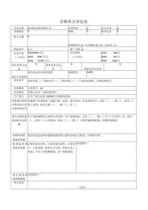 合格供方评定表（2023年XX机电设备有限公司）.docx