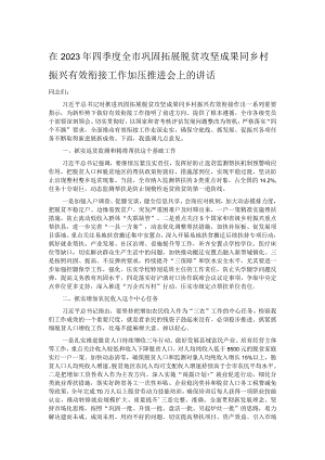 在2023年四季度全市巩固拓展脱贫攻坚成果同乡村振兴有效衔接工作加压推进会上的讲话.docx