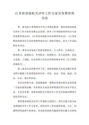 江苏省省级机关评审工作专家劳务费管理办法.docx