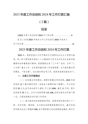 2023年度工作总结和2024年工作打算汇编（2篇）.docx