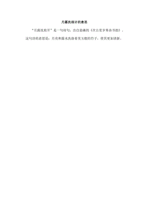 月露洗琅玕的意思.docx