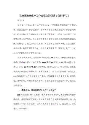 在全镇安全生产工作会议上的讲话.docx