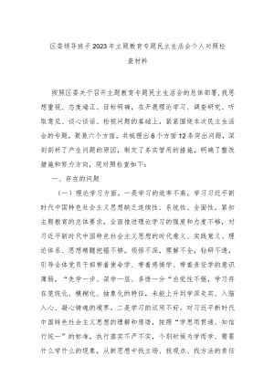 区委领导班子2023年专题民主生活会个人对照检查材料.docx