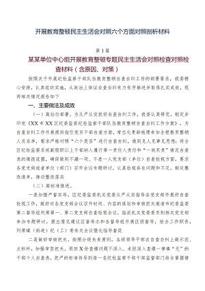 开展教育整顿民主生活会对照六个方面对照剖析材料.docx