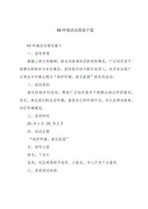 65环境活动策划7篇.docx