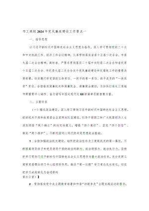 市工商联2024年党风廉政建设工作要点2篇.docx