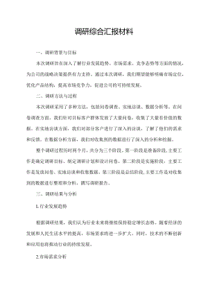 调研综合汇报材料.docx