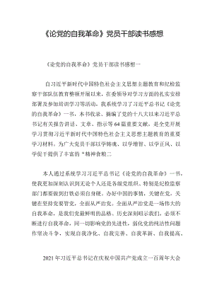 《论党的自我革命》党员干部读书感想.docx
